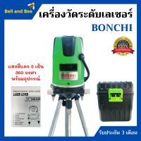 เครื่องวัดระดับเลเซอร์ BONCHI แสงสีแดง 5 เส้น 360 องศา พร้อมอุปกรณ์ครบเซ็ต