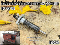 หัวฉีด เครื่องปั่นไฟดีเซล KANTO 9KW KT-D9GF/KT-D9-SILENT #ZP-JK-18B