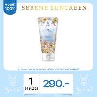 ของแท้ 100% | กันแดดซีรีน Serene Body Sunscreen ฝาสีขาว ผิวทุกประเภท SPF 50