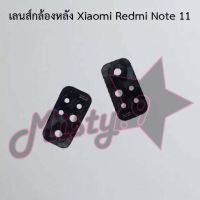 เลนส์กล้องหลังโทรศัพท์ [Rear Camera Lens] Xiaomi Redmi Note 11