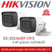 HIKVISION ชุดกล้องวงจรปิด 2 กล้อง 5MP รุ่น DS-2CE16H0T-ITFS มีไมค์ บันทึกเสียงได้ (3.6mm ทรงกระบอก)