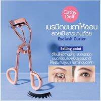 Eyelash Curler Cathy Doll Sweety Accessories ที่ดัดขนตา ขนตาให้งอนสวยเป็นธรรมชาติยาวนานตลอดทั้งวัน S