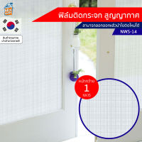 ฟิล์มติดกระจก สูญญากาศ ลายขาวขุ่น (NWS-14) ตัดขายเป็นเมตร ฟิล์มติดกระจก บังตา กันUV ลดความร้อน PVC ไม่มีกาว ลอกแล้วติดใหม่ได้ ติดหน้าต่าง นำเข้าจากเกาหลี