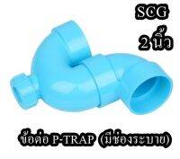 ข้อต่อ P-TRAP (มีช่องระบาย) SCG 2 นิ้ว