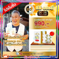 ดีดีออยล์ DD Oil น้ำมันสกัดเย็น ( 2 กล่อง ) ผลิตภัณฑ์เสริมอาหารสำหรับเบาหวาน กระดูกและไขข้อ  รวมสมุนไพร 8 ชนิด (1 กล่อง มี 30 เม็ด)