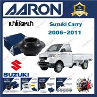 AARON เบ้าโช้ครถยนต์ เบ้าโช้คหน้า Suzuki Carry 2006 - 2011 รับประกัน 6 เดือน (1ชิ้น) จัดส่งฟรี มีบริการเก็บเงินปลายทาง