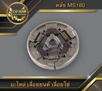 คลัช MS180