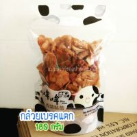 ?สินค้าขายดี? กล้วยเบรคแตก  บรรจุ 180 กรัม กล้วยสุกทอด หอม กรอบ อร่อย