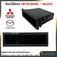 ของแท้ช่องใสของวิทยุ 1DIN MITSUBISHI / MAZDA เก๊ะใส่ของ ช่องใส่ของ เก๊ะช่องใส่ของ ใช้ปิดช่องวางวิทยุ 2DIN