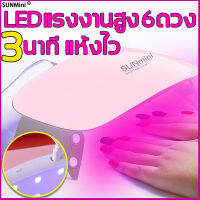 LEDแรงงานสูง 6 ดวง ร้อนไวมาก SUNMini เครื่องทำเล็บ เครื่องอบเล็บ UV อบสีเล็บเจลสามารถแห้งได้อย่างสม่ำเสมอ อุปกรณ์ทำเล็บ เครื่องเป่าเล็บ Nail lamp เล็บเครื่องอบ อุปกรณ์ทำสีเจล ชุดทำเล็บเจล อุปกรณ์แต่งเล็บ ที่อบเล็บเจล เครื่องอบเล็บเจล เครื่องอบ uv