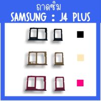 ถาดใส่ซิม Samsung J4plus ซิมนอกJ4plus ถาดซิมซัมซุง j4plus ถาดซิมนอกซัมซุงJ4plus ถาดใส่ซิมSamsung ถาดซิมJ4plus ถาดซิมJ4plus สินค้ามีพร้อมส่ง