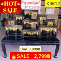 # HOT SALE : โต๊ะหมู่บูชา 9 ลายไทย สีโอ๊ค