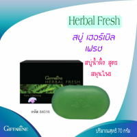 สบู่สูตรสมุนไพร Herbal Fresh เฮอร์เบิล เฟรช อ่อนละมุนสะอาดหมดจด สกัดจากน้ำผึ้งบริสุทธิ์ และ อโลเวร่า