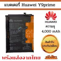 แบตแท้ศูนย์หัวเว่ย Huawei Y9prime ความจุ 4,000mAh ไม่มีกล่อง พร้อมส่ง มีประกัน3เดือน