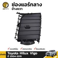 ช่องแอร์ ตัวกลาง ข้างขวา สำหรับ Toyota Hilux Vigo ปี 2004 - 2015 โตโยต้า ไฮลักซ์ วีโก้