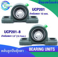 UCP ลูกปืนตุ๊กตา 201 UCP201 ( สำหรับเพลา 12 มิล )  UCP201-8  ( สำหรับเพลา 12.7 มิล หรือ 1/2นิ้ว )  BEARING UNITS UC + P = UCP / จำนวน1ชิ้น