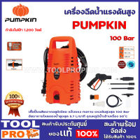 เครื่องฉีดน้ำแรงดัน PUMPKIN Paradise 100 Bar กำลังไฟฟ้า 1,200 วัตต์ เสื้อปั๊มผลิตจากอลูมิเนียม แข็งแรง ทนทาน