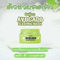 Sleeping Mask Baifern Avocado มาร์คหน้าอโวคาโด้ ก่อนนอน (1กระปุก)