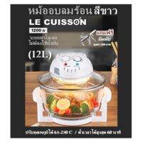 หม้ออบลมร้อน สีขาว LE CUISSON (12L) ระบบฮาโลเจนไม่ต้องใช้น้ำมัน  ปรับอุณหภูมิได้ 65-250°C / ตั้วเวลาได้สูงสุด 60 นาที (แถมฟรี มีดพับมูลค่า 350 บาท)