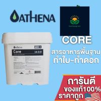 ปุ๋ยAthena Core Pro line ให้สารอาหารพื้นฐานที่แข็งแกร่งในทุกขั้นตอนของการเจริญเติบโตของพืช ขนาดแบ่ง 50/100/250g