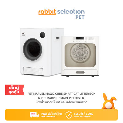 [Setคู่สุดคุ้ม] Pet Marvel Magic Cube Smart Cat Litter Box &amp; Smart Pet Dryer ห้องน้ำแมวอัตโนมัติ และ เครื่องเป่าขนสัตว์