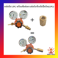 เกจ์แก๊ส LPG พร้อมข้อต่อตรงทองเหลืองต่อเข้าถังปิคนิค เกจ์แก๊สLPG พร้อมเกลียวแปลงต่อเข้าถังปิคนิค