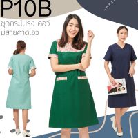 ชุดสครับ แบบกระโปรง แบบ P10B ชุดกระโปรงคอวีป้าย เลือกได้หลายสี ผ้าโทเรหนาเนื้อดี ทรงสวย