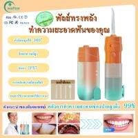 เครื่องล้างฟันพกพา 240 มล ไหมขัดฟันพลังน้ำ เครื่องขัดฟัน เครื่องทำความสะอาดฟัน ช่องปาก เครื่องฉีดฟัน  เครื่องล้างฟัน Electric Scaler Wash Device Drilling Teeth IPX6 Water Resistant Portable