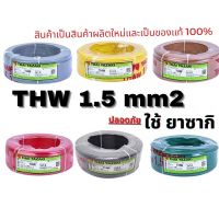 HOT** สายไฟ YAZAKI THW ขนาด 1.5 mm2 ม้วนละ 100เมตร มีหลายสี ส่งด่วน อุปกรณ์ สาย ไฟ อุปกรณ์สายไฟรถ