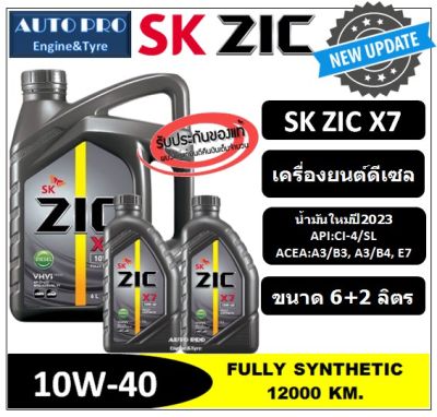 (น้ำมันใหม่ปี2023) 10W-40 ZIC X7 (6 ลิตร +2 ลิตร) สำหรับเครื่องยนต์ดีเซล สังเคราะห์แท้ 100% ระยะ 12,000-15,000 KM.