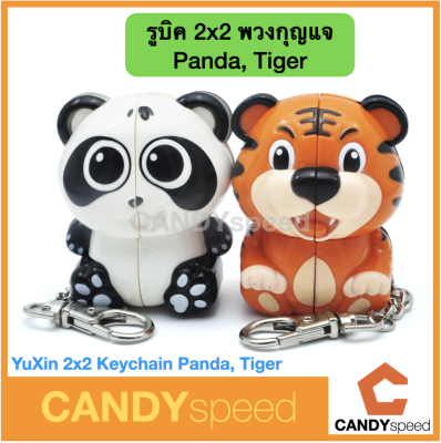 Yuxin 2x2 Keychain Panda, Tiger Rubik Cube | รูบิค พวงกุญแจ 2x2