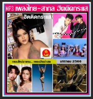 [USB/CD] MP3 ไทย-สากล ฮิตติดกระแส : มกราคม 2566 #รวมฮิตเพลงดัง #เพลงเพราะอินเทรนด์ #เพลงดีนี้ต้องมีติดรถ #เลือดกรุ๊ปบี