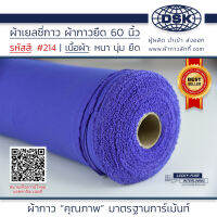 ผ้าเยลซี่กาว สีม่วง No.214 เนื้อหนาสวยมาก 60 นิ้ว ผ้ากาวเยลซี่ ผ้ากาวชีฟอง ผ้ากาวยืด ผ้าชีฟองกาว ผ้าซับในกาว  ผ้ากาว ผ้ากาวลักกี