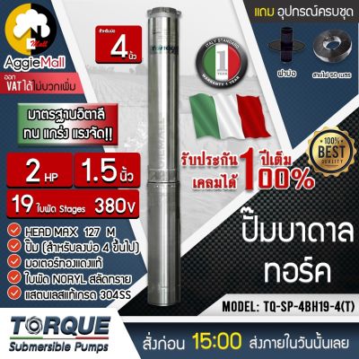 🇹🇭 TORQUE 🇹🇭 ปั๊มบาดาล 1.5นิ้ว 2HP 19ใบ(380V) รุ่น TQ-SP-4BH19-4(T) (พร้อมสายไฟ 50เมตร + ฝาบ่อ) Headmax127 เมตรใบพัดสลัดทราย ปั๊มบาดาล ซัมเมิส ปั๊มน้ำ🇹🇭