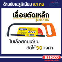 Kinzo โครงเลื่อยเหล็ก 12 นิ้ว พร้อมใบเลื่อย รุ่นงานหนัก รุ่น 33-12  Presented by Monticha