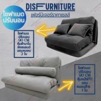 DisFurnitureโซฟาเบด โซฟาปรับนอน ปรับได้ถึง 4 ระดับ ผ้านาโนฮอลแลนด์หรือหนังPU สัมผัสนุ่มสบาย