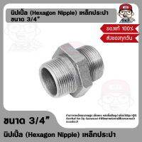 นิปเปิ้ล (Hexagon Nipple) เหล็กประปา ขนาด 3/4” ของแท้ 100%