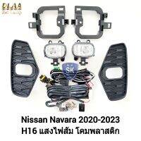 ไฟ​ตัด​หมอกนาวาร่า​ NISSAN​ NAVARA​ NP-300 NP300 2020 2022 2023 นิสสัน ไฟ​สปอร์ตไลท์​ SPOTLIGHT รับประกัน 6 เดือน