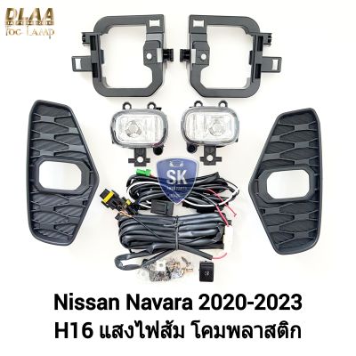 ไฟ​ตัด​หมอกนาวาร่า​ NISSAN​ NAVARA​ 2020 2022 2023 NP-300 NP300 นิสสัน ไฟ​สปอร์ตไลท์​ SPOTLIGHT รับประกัน 6 เดือน