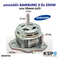 PROMOTION มอเตอร์ซัก เครื่องซักผ้า SAMSUNG 3 ปีก 230W แกน 10mm (แท้) อะไหล่เครื่องซักผ้า สุดคุ้ม อะไหล่ เครื่อง ซัก ผ้า อะไหล่ เครื่อง ซัก ผ้า lg อะไหล่ เครื่อง ซัก ผ้า samsung อะไหล่ เครื่อง ซัก ผ้า hitachi