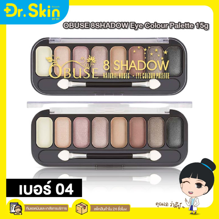 dr-พาเลทอายแชโดว์-obuse-8-shadow-ob-1241-ชุดอายแชโดว์พาเลท-8-เฉดสีในตลับเดียว-อายแชโดว์-ที่ทาตา-อายแชโดว์ทาตา-เครื่องสำอางค์