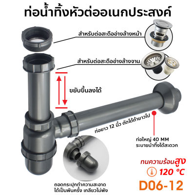 DONMARK ท่อน้ำทิ้งอเนกประสงค์ ท่อน้ำทิ้งอ่างล้างหน้า ท่อน่ำทิ้งซิงค์ล้างจาน ทนความร้อนสูง รุ่น D06-12