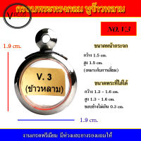 กรอบพระ สแตนเลส ทรงกลม หูข้าวหลาม งานดี เบอร์ V.3