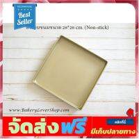 **มาใหม่** ถาดอบขนมขนาด 28x28 cm. (Non-stick) อุปกรณ์เบเกอรี่ ทำขนม bakeware จัดส่งฟรี เก็บปลายทาง