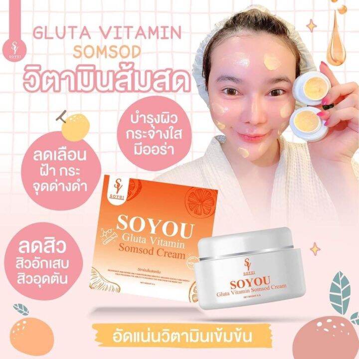 ครีมวิตามินส้มสด-โซยู-กลูต้า-soyou-gluta-ปริมาณ-5g