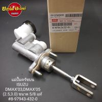 แม่ปั๊มครัชบน สำหรับรถยนต์อีซูซุ (Isuzu) รุ่น ดีแม๊ก (Dmax) ปี 2003-2011 ขนาด 5/8 นิ้ว [แท้] [8-97943-432-0]