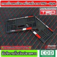 กรอบป้ายทะเบียน ลาย TRD-STYLE หน้า-หลัง (สั่งผลิตพิเศษ) พร้อมน็อตสำหรับติดตั้งครบชุด ใส่ได้ในรถทุกรุ่น (TRD License Plate Frame with Screw) Toyota โตโยต้า