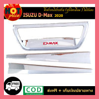 คิ้วฝากระโปรงท้าย D-max 2020 ชุบโครเมี่ยม โลโก้แดง