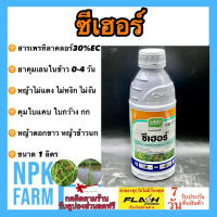 ซีเฮอร์ ขนาด 1 ลิตร เพรทิลาคลอร์ 30% EC โซฟิต คุมเลน ในนาข้าว 0-4 วัน คุมนาน คุมใบแคบ ใบกว้าง กก ข้าวไม่แดง ไม่หงิก ไม่งัน หญ้าดอกขาว ข้าวนก