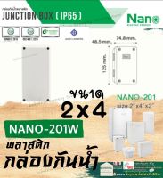 Nano (นาโน) 2x4 201 สี ขาว เทา Junction Box IP65 เกรด อย่างเหนียว กล่อง กันน้ำ พลาสติก พักสาย ไฟฟ้า บล็อค พัก สายไฟ